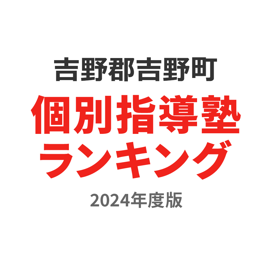 吉野郡吉野町個別指導塾ランキング小4部門2024年度版