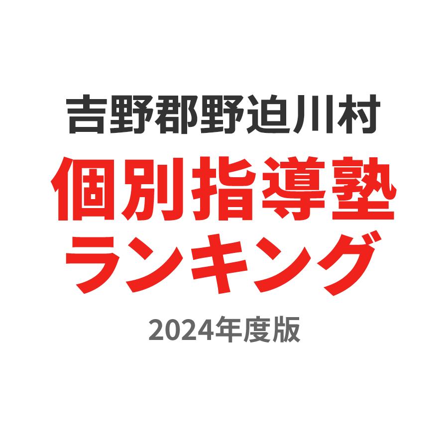 吉野郡野迫川村個別指導塾ランキング中学生部門2024年度版