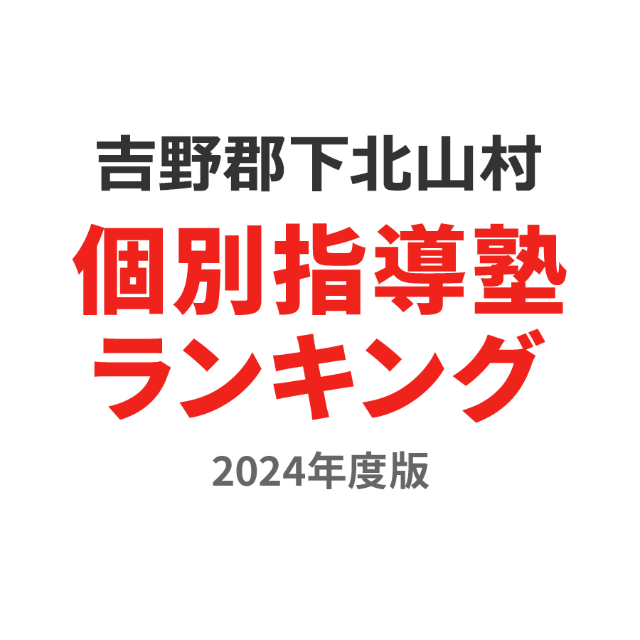 吉野郡下北山村個別指導塾ランキング小4部門2024年度版