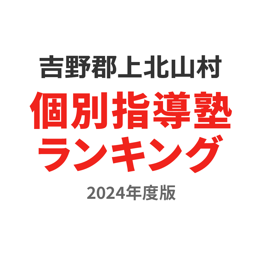 吉野郡上北山村個別指導塾ランキング高2部門2024年度版