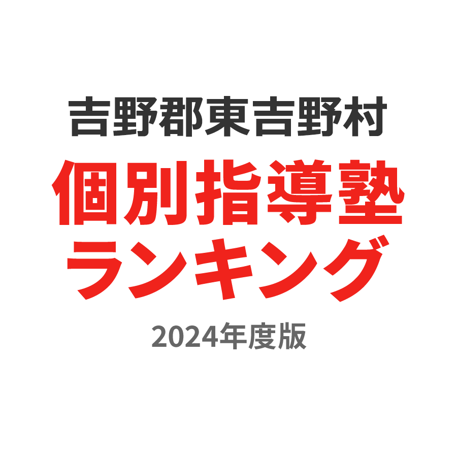 吉野郡東吉野村個別指導塾ランキング高3部門2024年度版