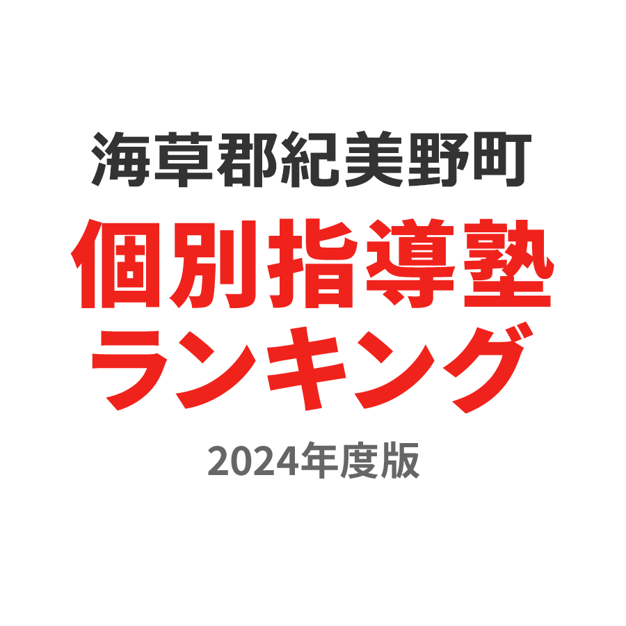 海草郡紀美野町個別指導塾ランキング高2部門2024年度版