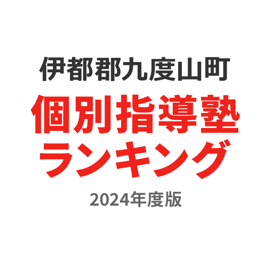 伊都郡九度山町個別指導塾ランキング小6部門2024年度版