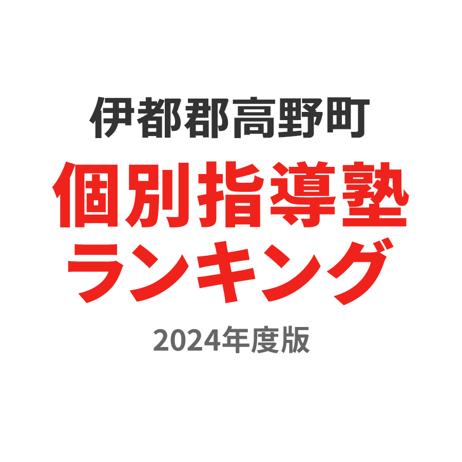 伊都郡高野町個別指導塾ランキング小6部門2024年度版