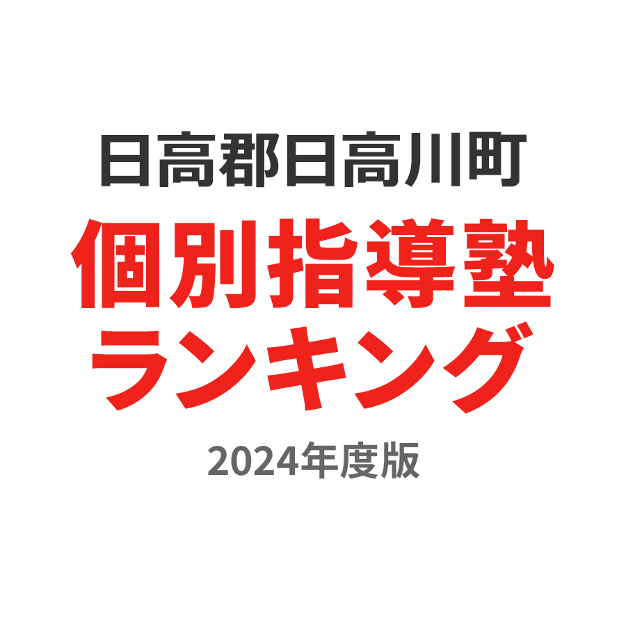 日高郡日高川町個別指導塾ランキング幼児部門2024年度版