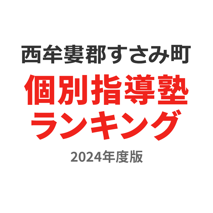 西牟婁郡すさみ町個別指導塾ランキング中2部門2024年度版