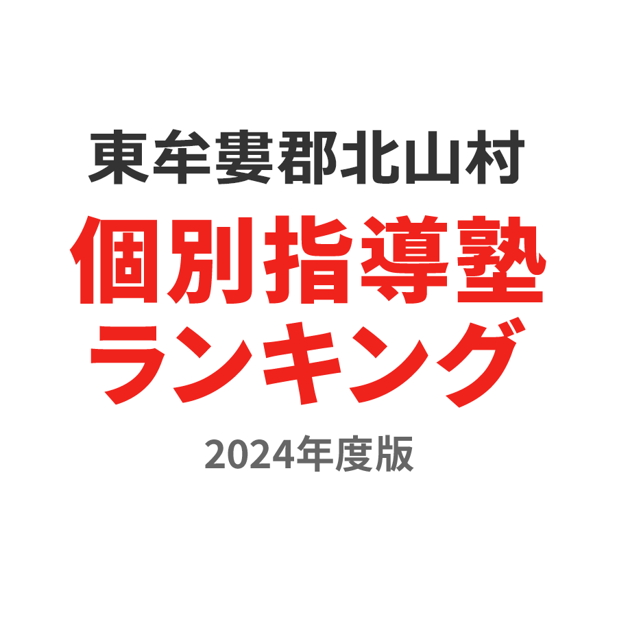 東牟婁郡北山村個別指導塾ランキング小4部門2024年度版