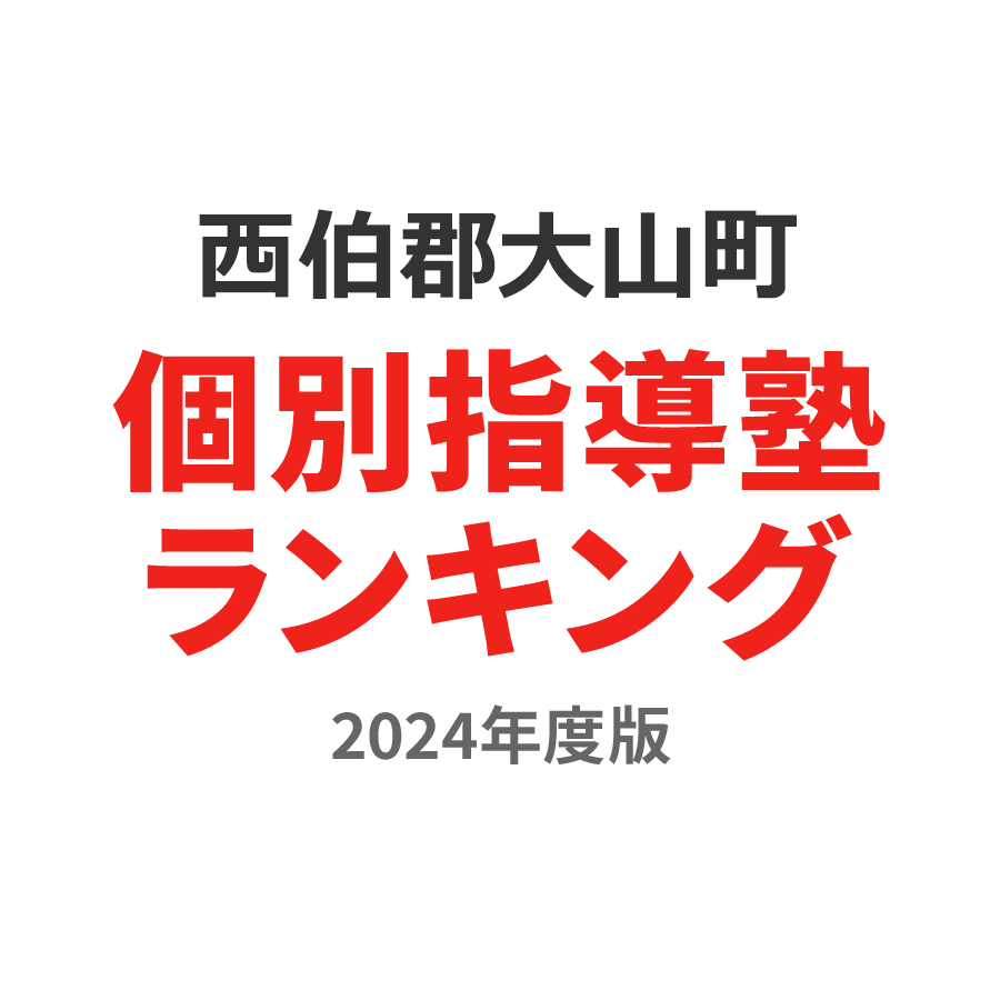 西伯郡大山町個別指導塾ランキング浪人生部門2024年度版