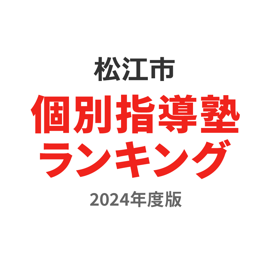 松江市個別指導塾ランキング幼児部門2024年度版