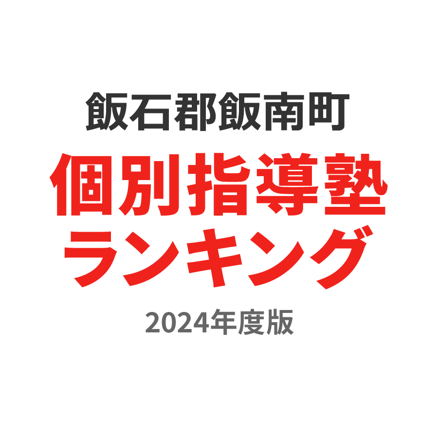 飯石郡飯南町個別指導塾ランキング高1部門2024年度版