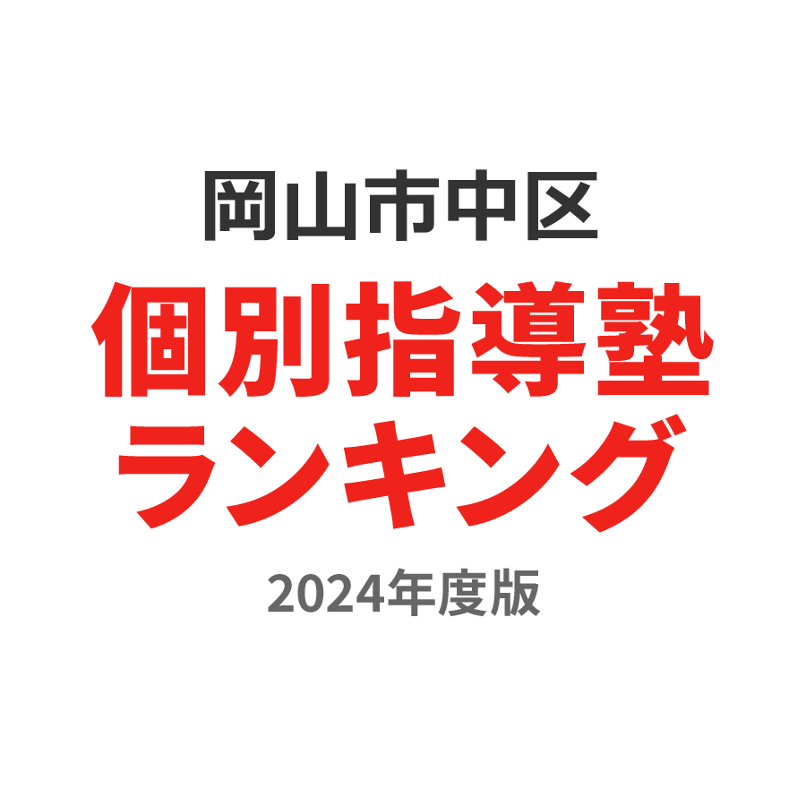 岡山市中区個別指導塾ランキング浪人生部門2024年度版
