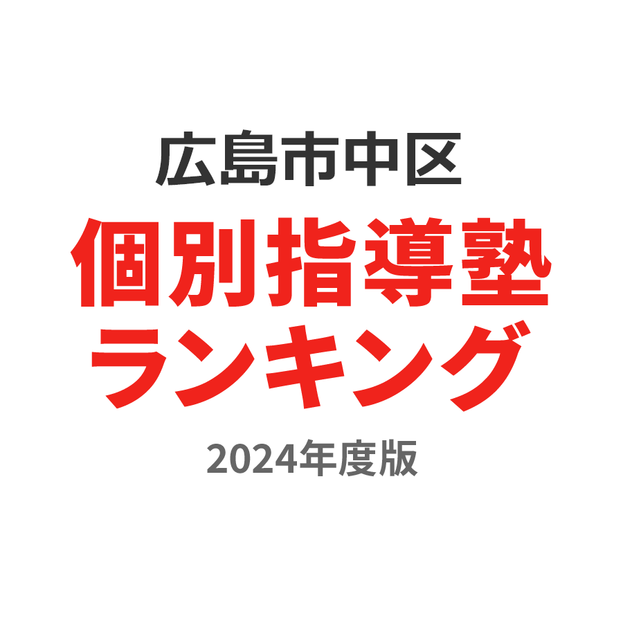 広島市中区個別指導塾ランキング浪人生部門2024年度版