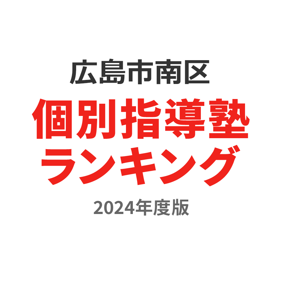 広島市南区個別指導塾ランキング高1部門2024年度版