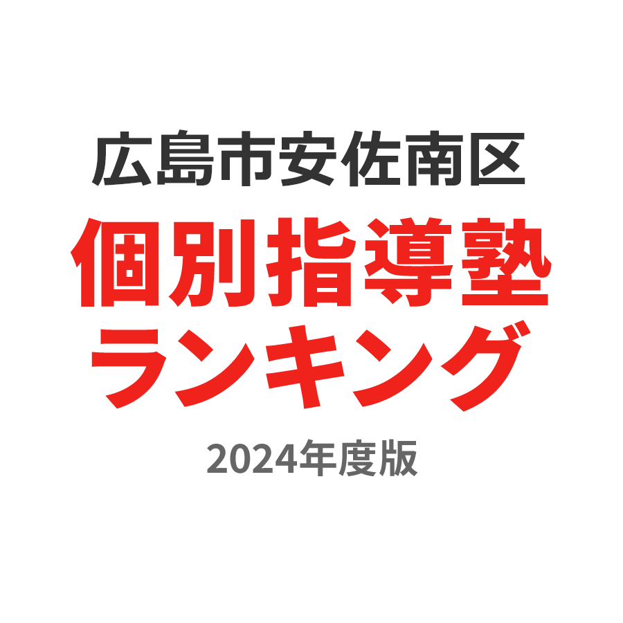 広島市安佐南区個別指導塾ランキング中3部門2024年度版