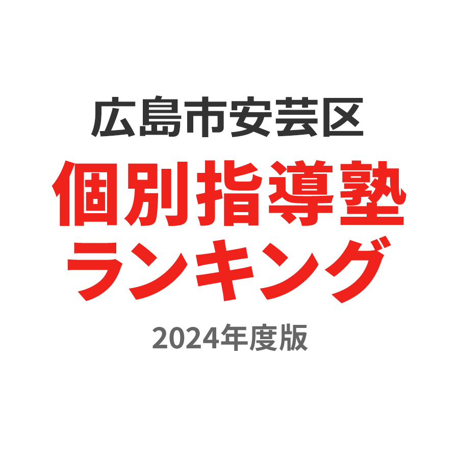 広島市安芸区個別指導塾ランキング小5部門2024年度版