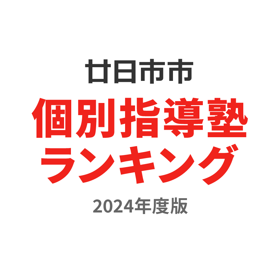 廿日市市個別指導塾ランキング小4部門2024年度版