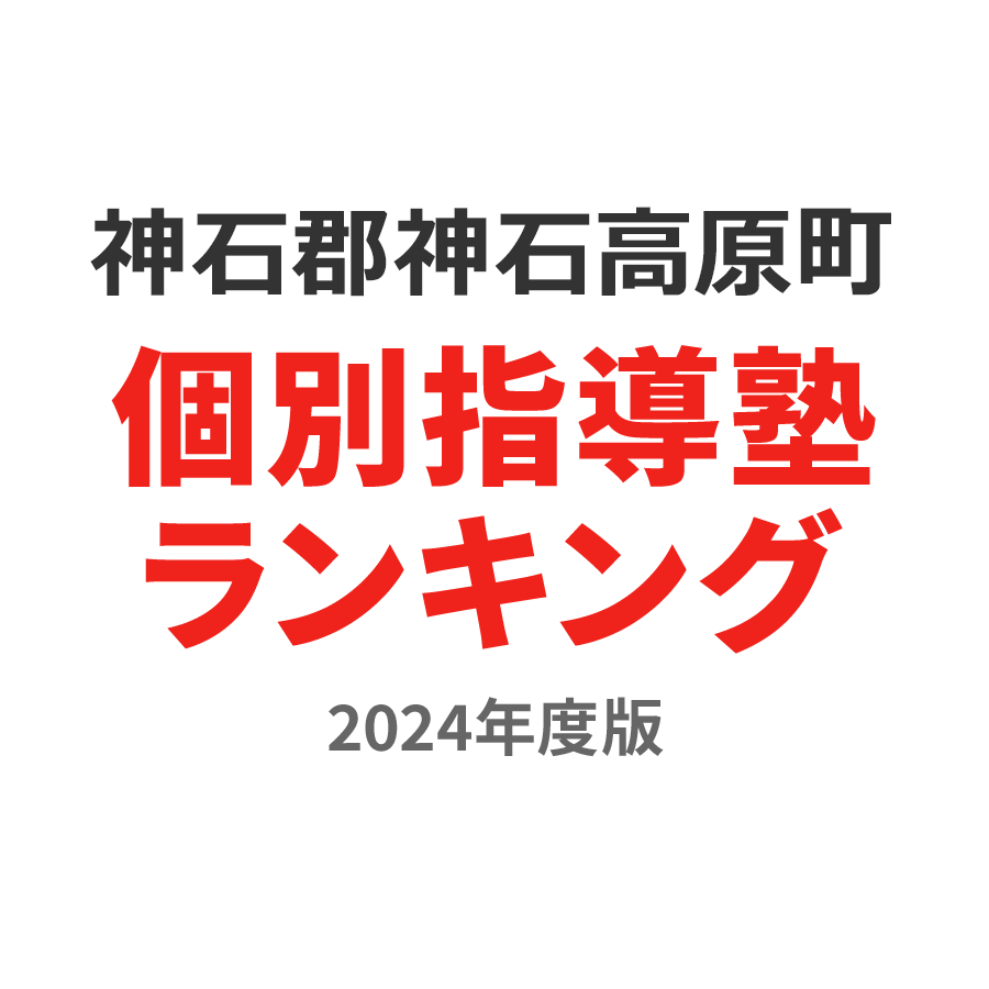 神石郡神石高原町個別指導塾ランキング中2部門2024年度版