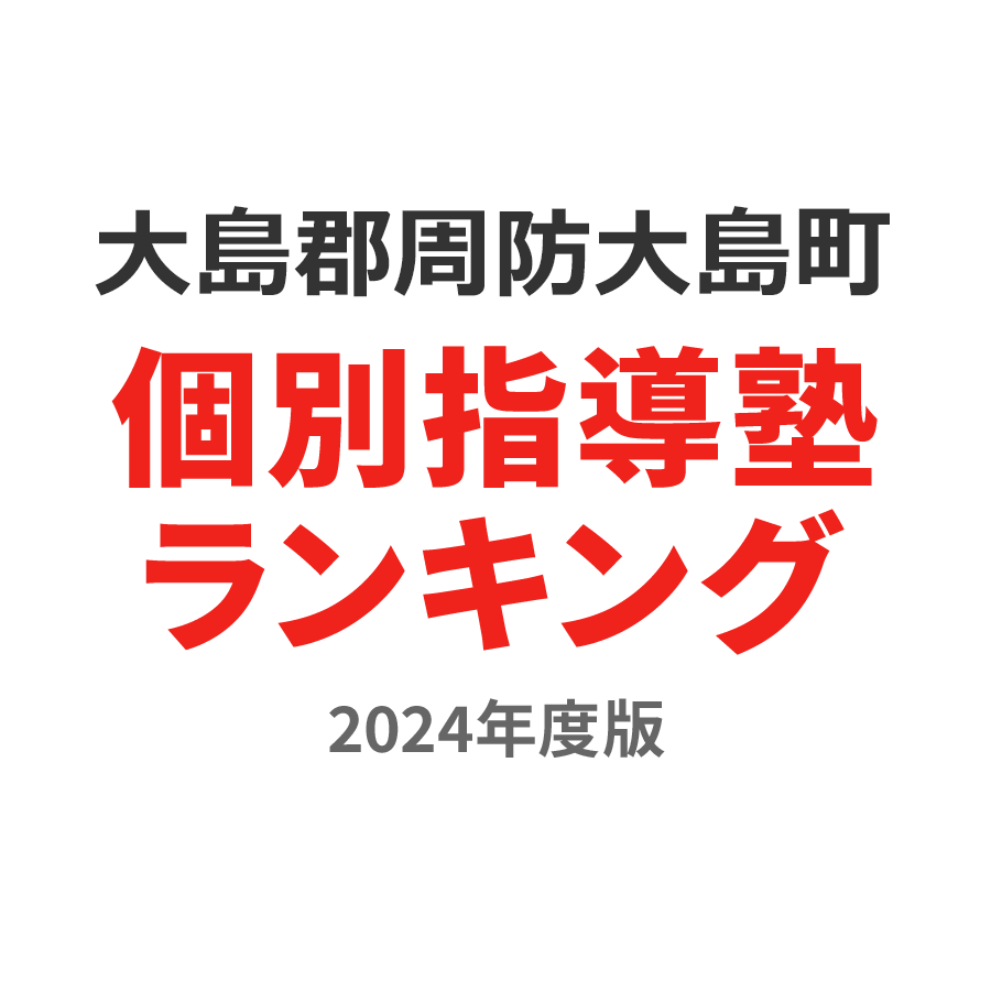 大島郡周防大島町個別指導塾ランキング高3部門2024年度版