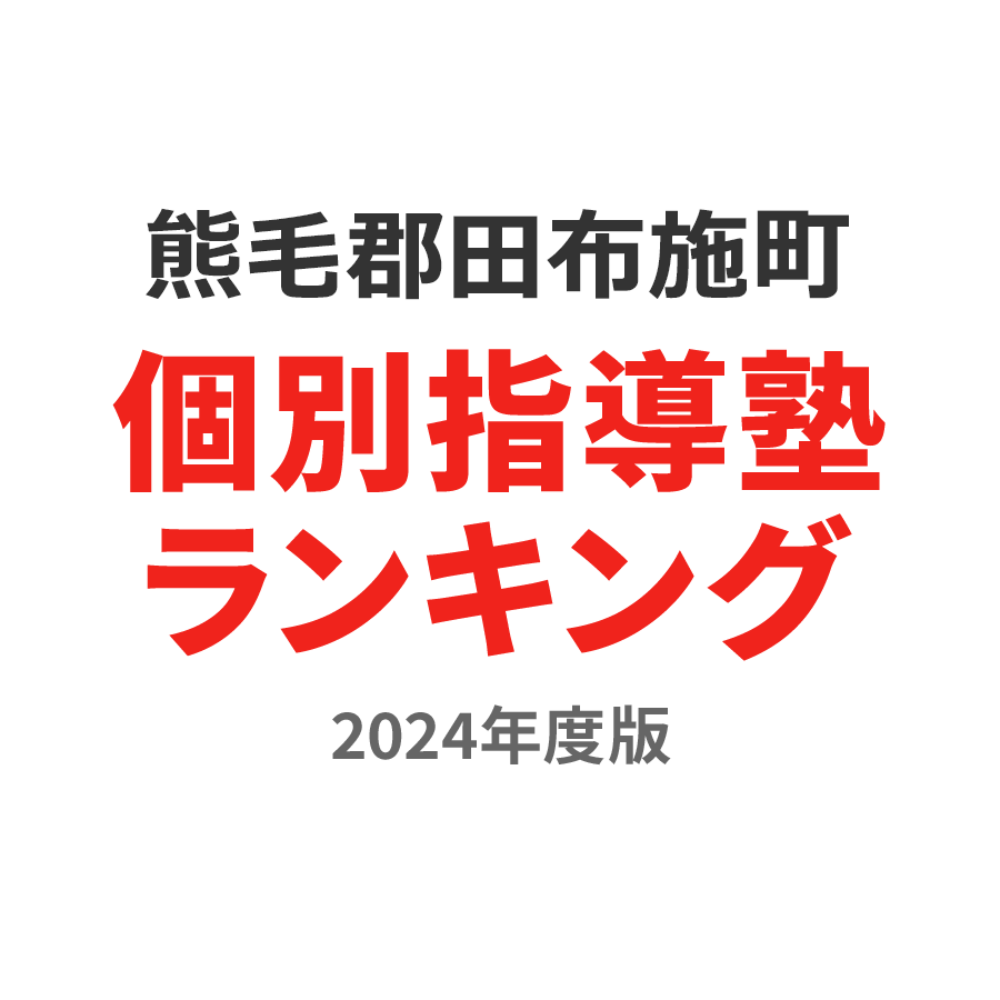 熊毛郡田布施町個別指導塾ランキング高3部門2024年度版