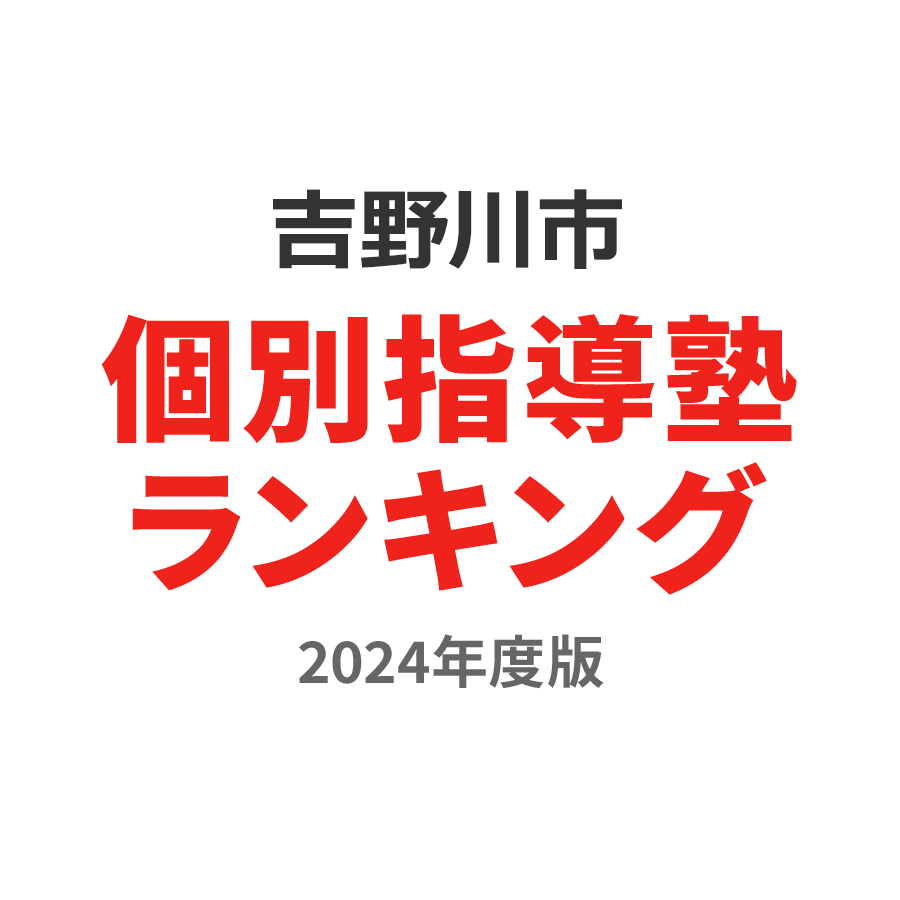 吉野川市個別指導塾ランキング浪人生部門2024年度版