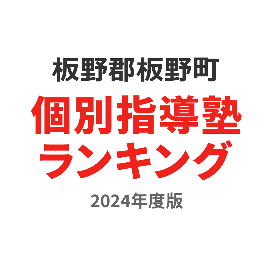 板野郡板野町個別指導塾ランキング高3部門2024年度版