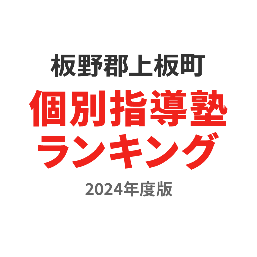 板野郡上板町個別指導塾ランキング小2部門2024年度版