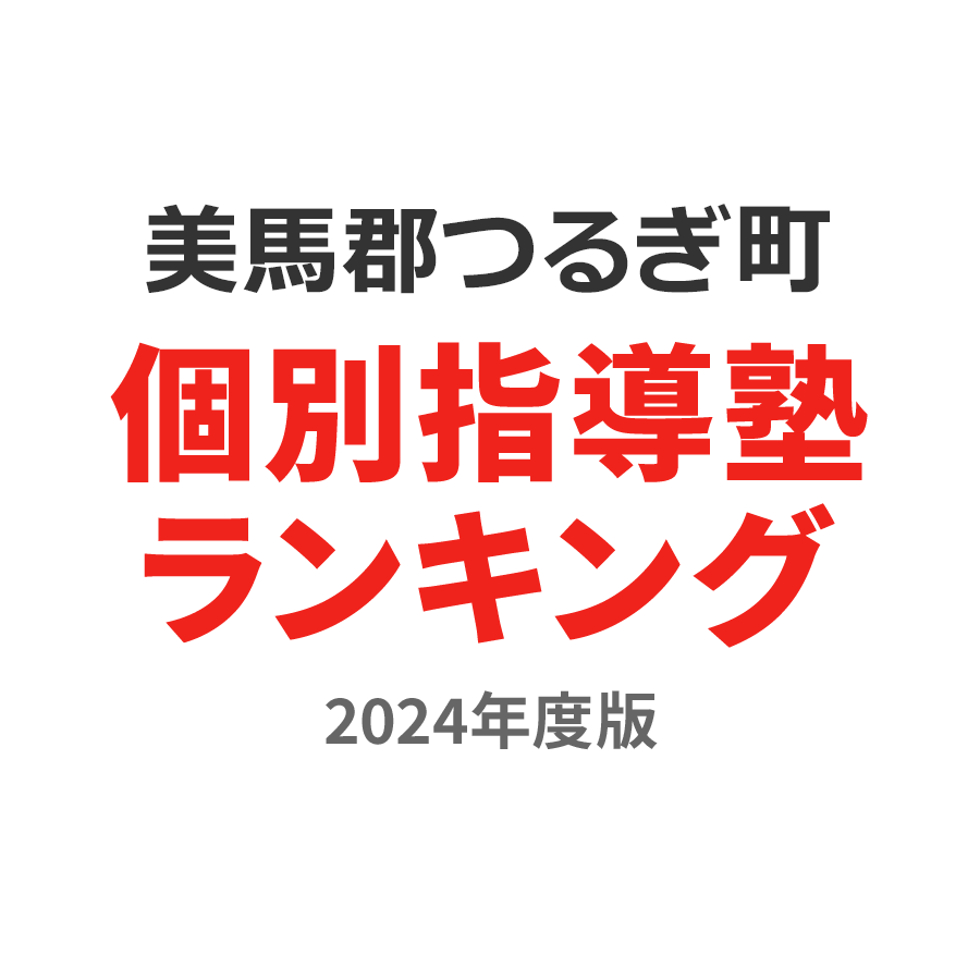 美馬郡つるぎ町個別指導塾ランキング幼児部門2024年度版