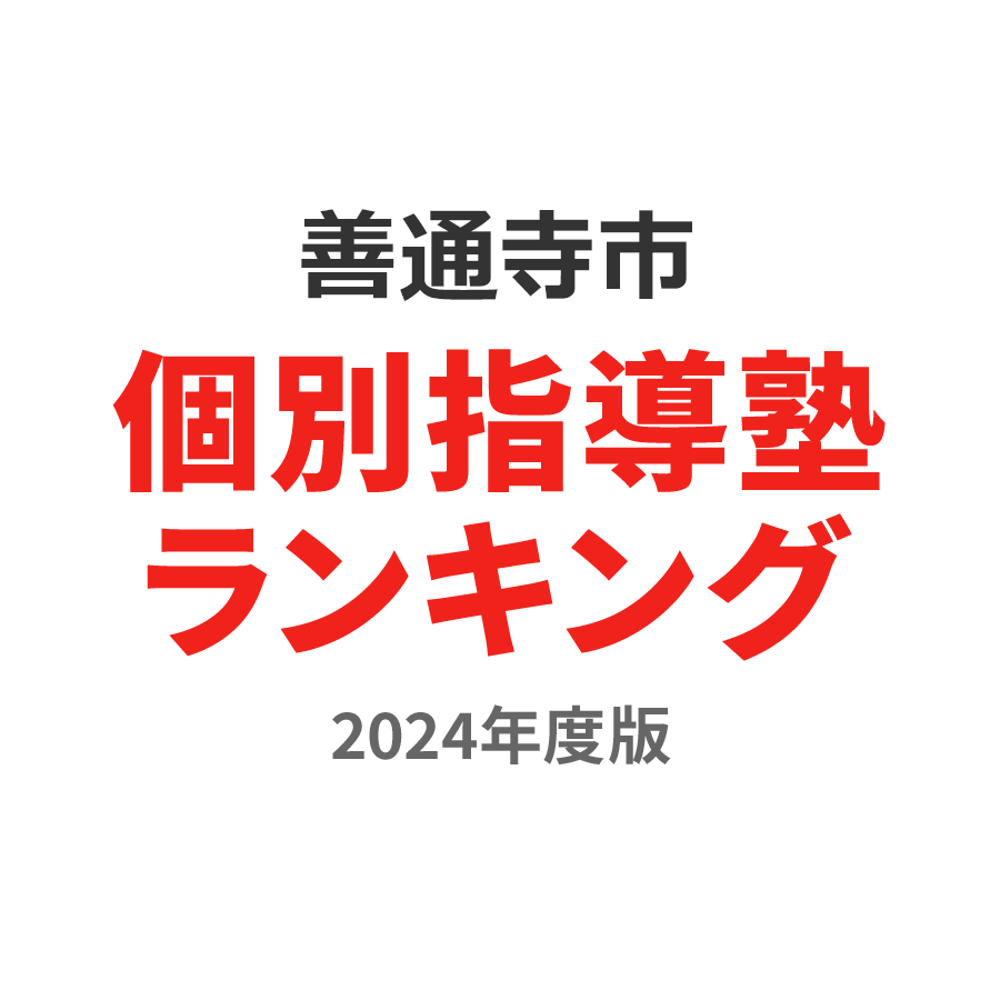 善通寺市個別指導塾ランキング浪人生部門2024年度版