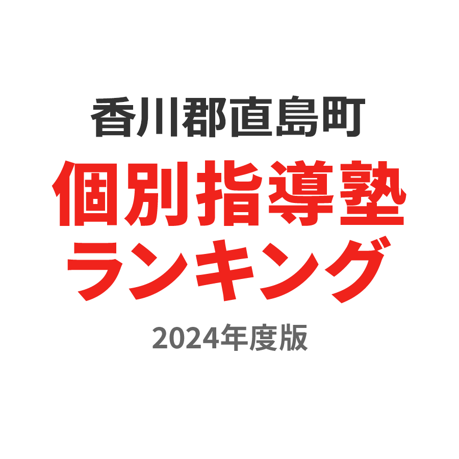 香川郡直島町個別指導塾ランキング幼児部門2024年度版