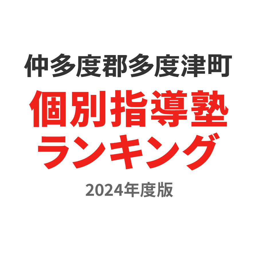 仲多度郡多度津町個別指導塾ランキング中3部門2024年度版