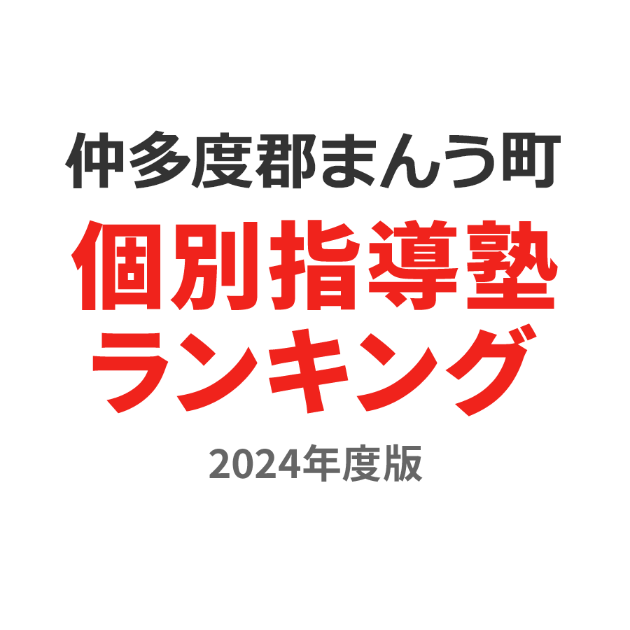 仲多度郡まんのう町個別指導塾ランキング小5部門2024年度版