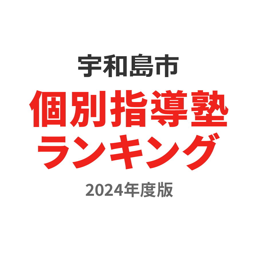 宇和島市個別指導塾ランキング高1部門2024年度版