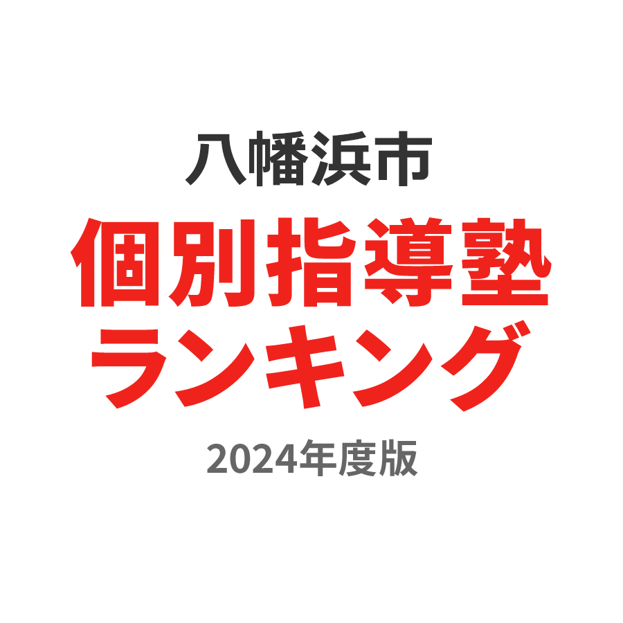 八幡浜市個別指導塾ランキング高3部門2024年度版