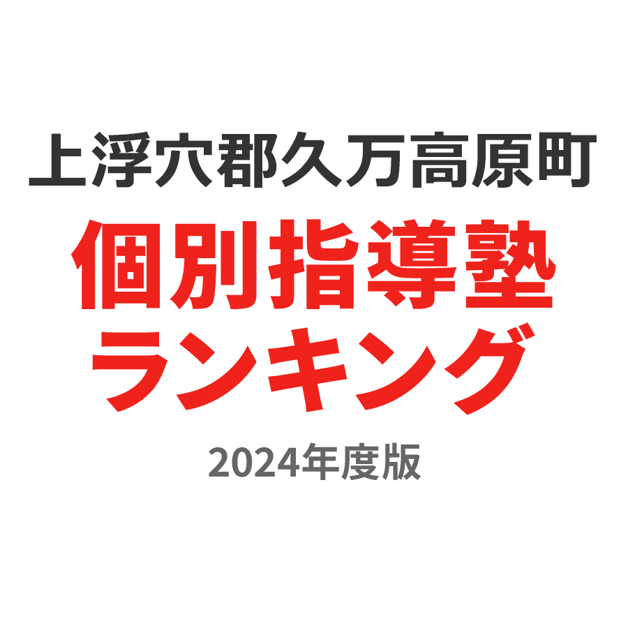 上浮穴郡久万高原町個別指導塾ランキング高3部門2024年度版