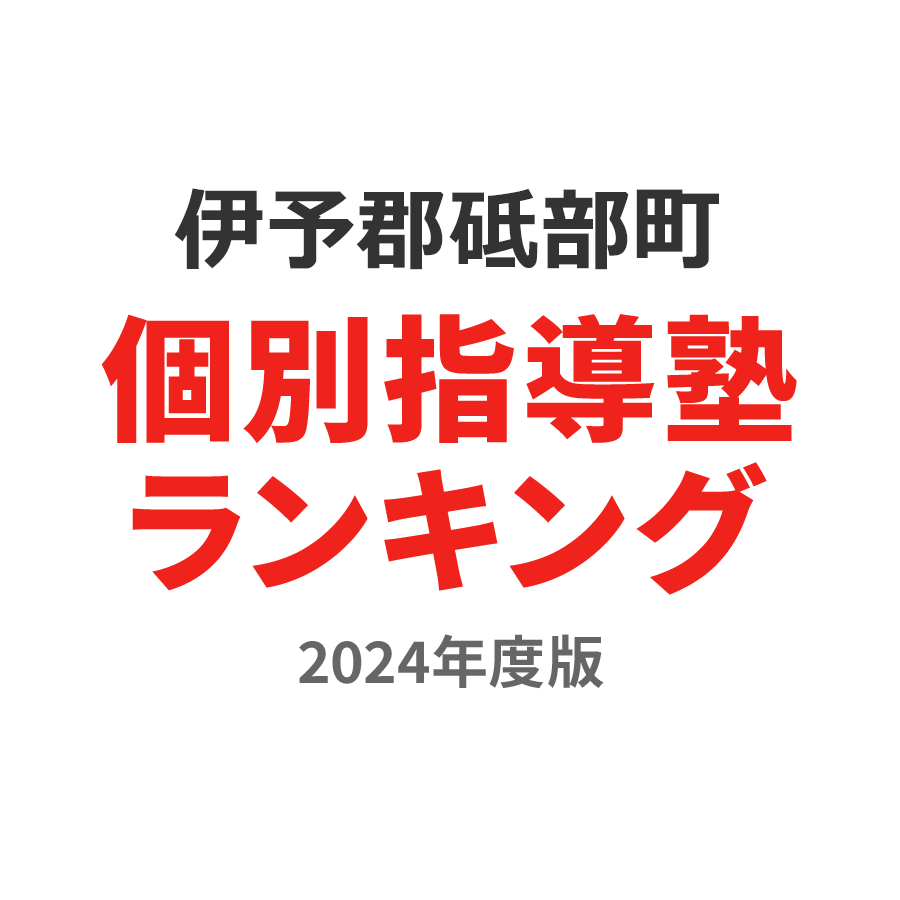 伊予郡砥部町個別指導塾ランキング高校生部門2024年度版