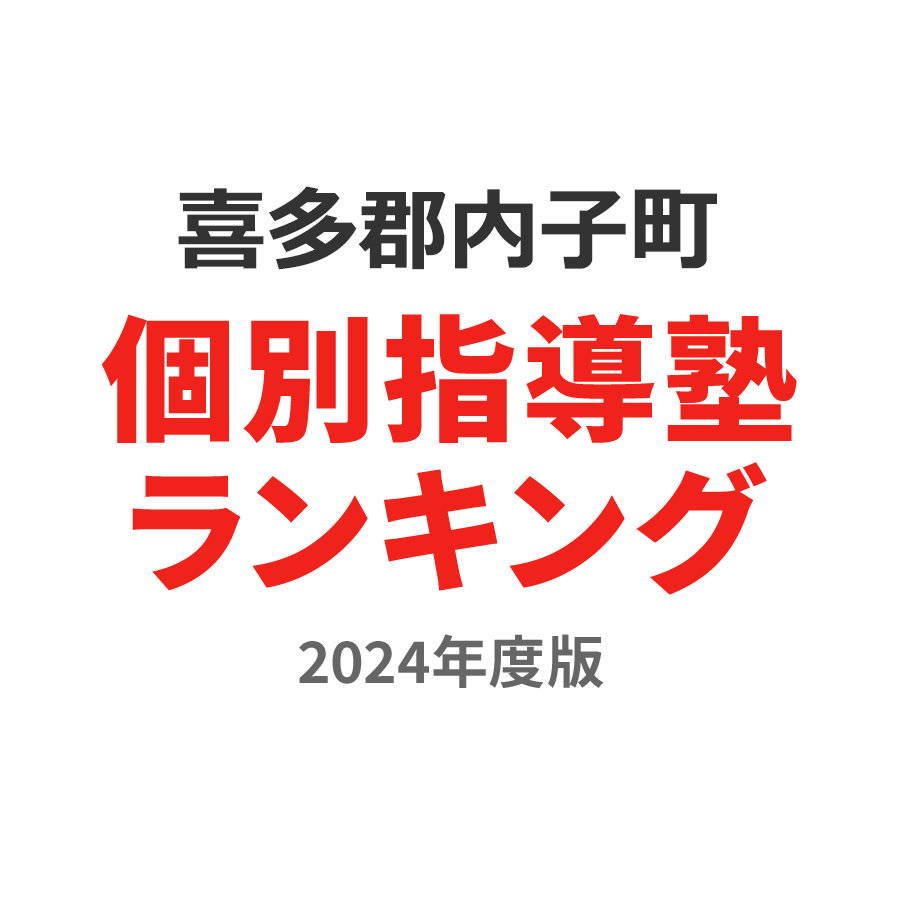 喜多郡内子町個別指導塾ランキング幼児部門2024年度版