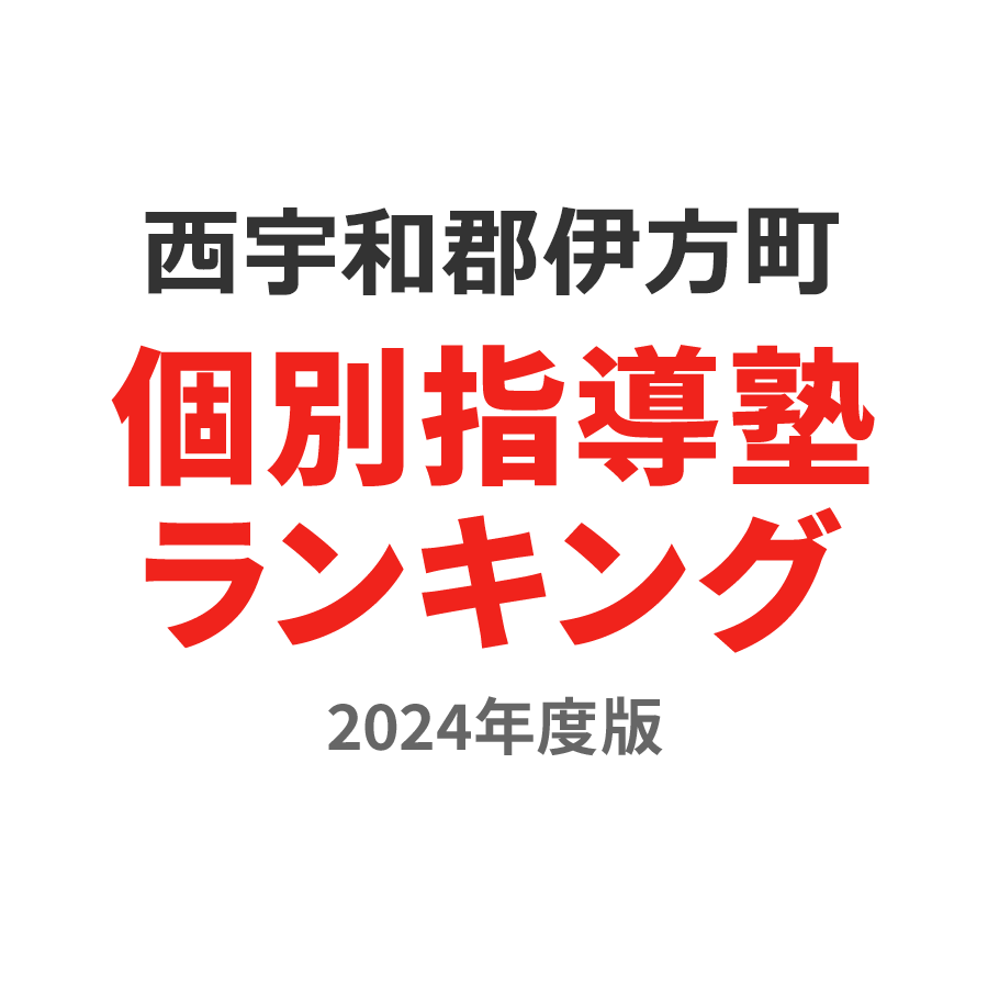 西宇和郡伊方町個別指導塾ランキング中2部門2024年度版