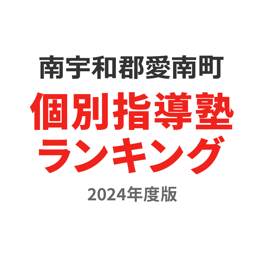 南宇和郡愛南町個別指導塾ランキング中学生部門2024年度版