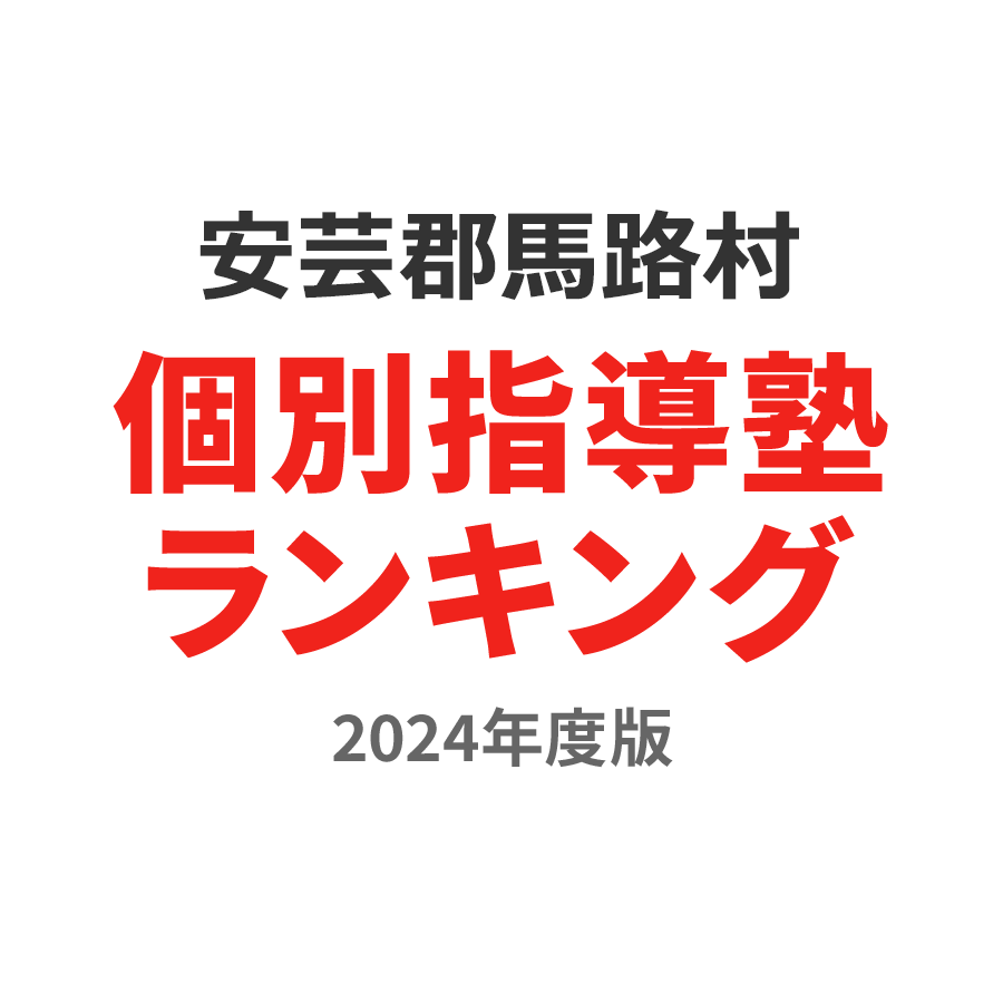 安芸郡馬路村個別指導塾ランキング2024年度版