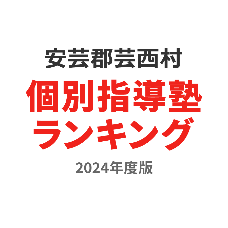 安芸郡芸西村個別指導塾ランキング高3部門2024年度版