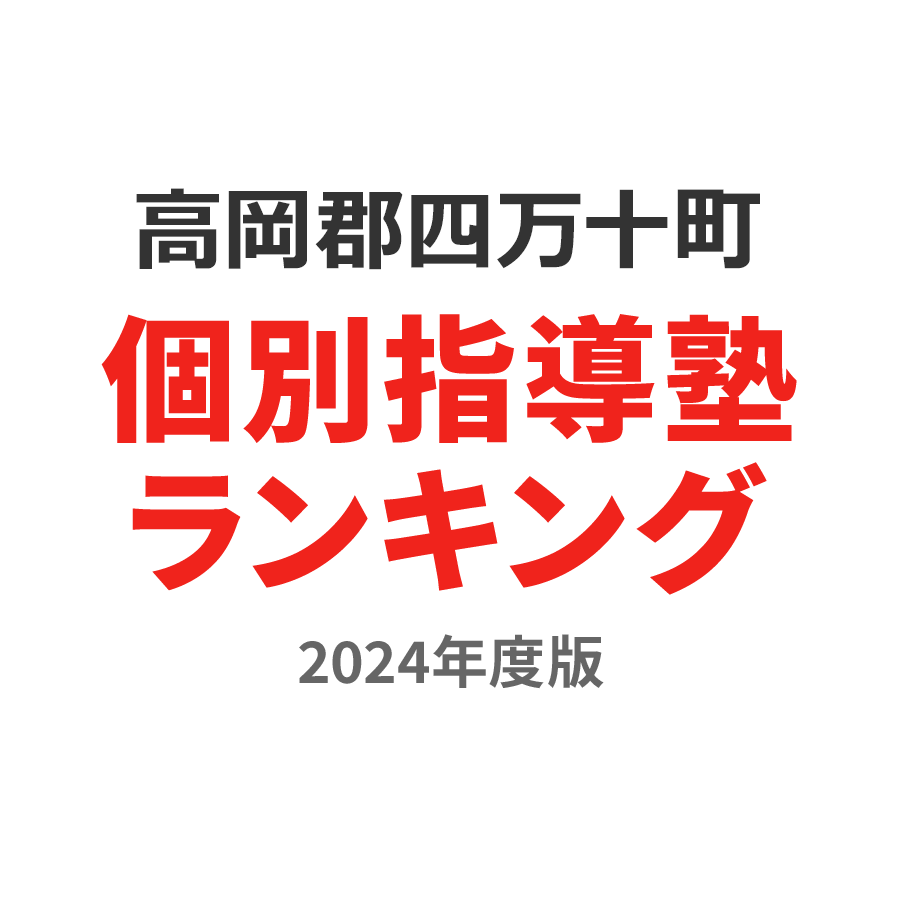 高岡郡四万十町個別指導塾ランキング2024年度版