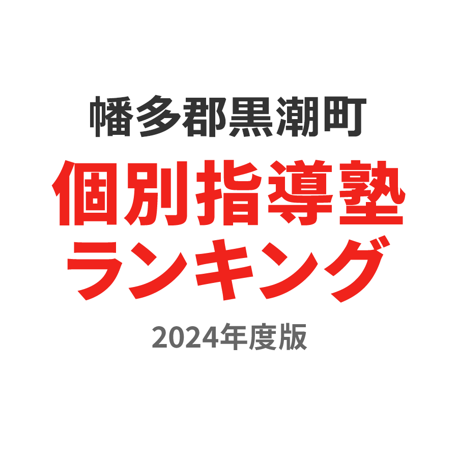 幡多郡黒潮町個別指導塾ランキング中1部門2024年度版