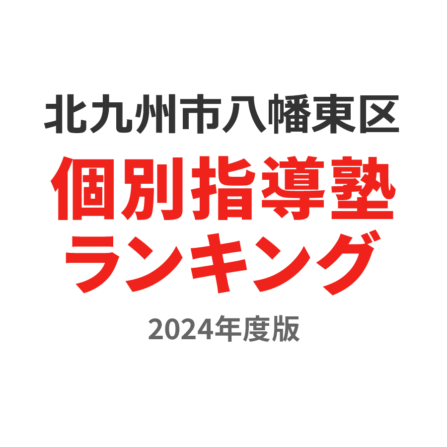 北九州市八幡東区個別指導塾ランキング小2部門2024年度版