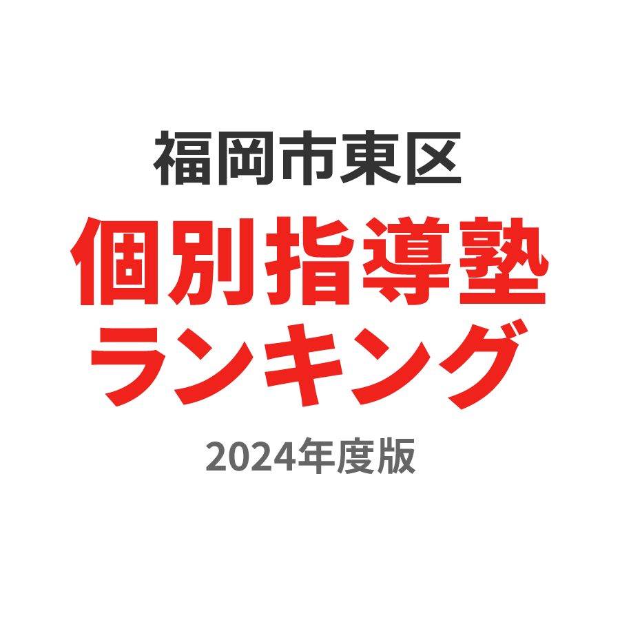 福岡市東区個別指導塾ランキング浪人生部門2024年度版