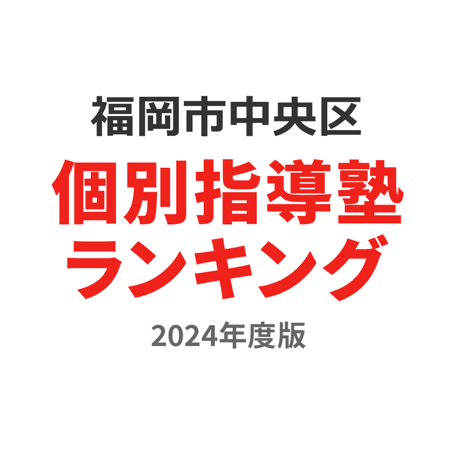 福岡市中央区個別指導塾ランキング浪人生部門2024年度版