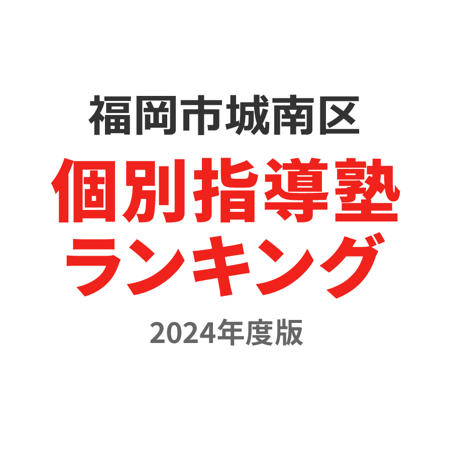 福岡市城南区個別指導塾ランキング小4部門2024年度版