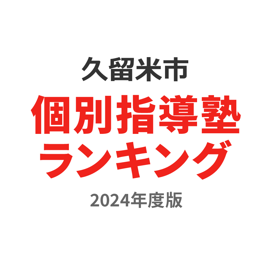 久留米市個別指導塾ランキング浪人生部門2024年度版