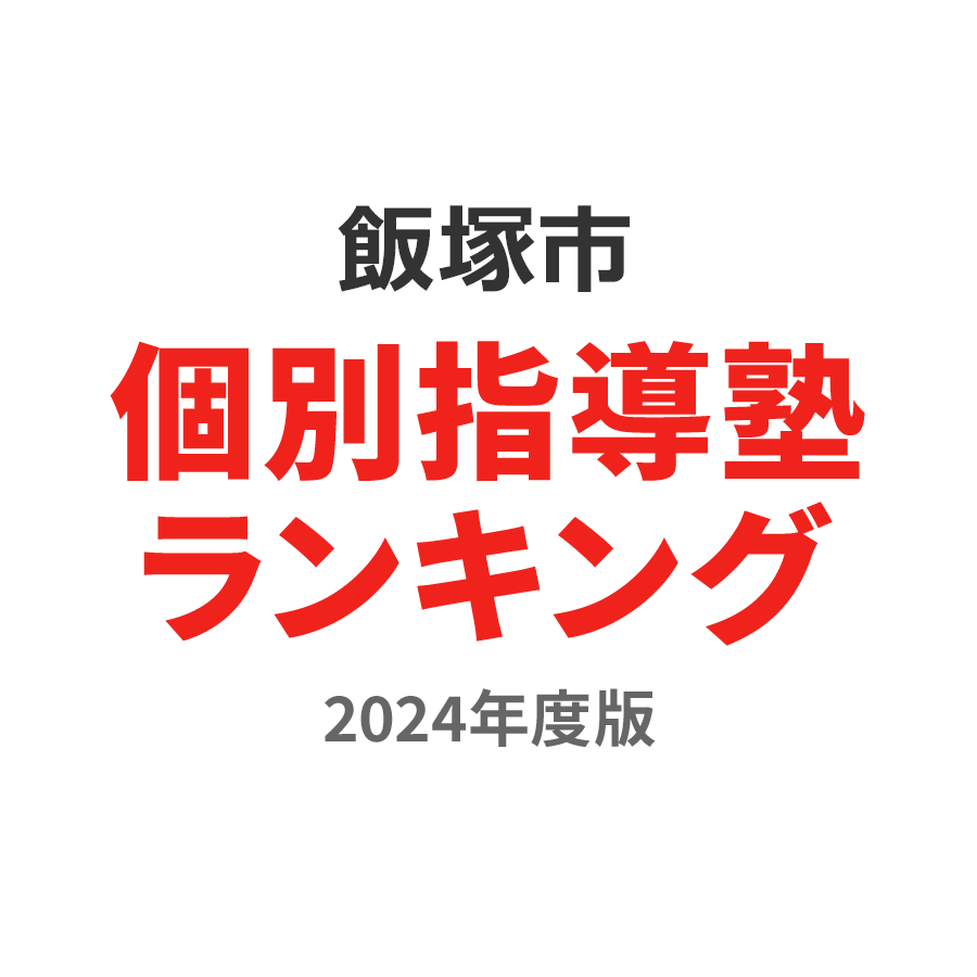 飯塚市個別指導塾ランキング2024年度版