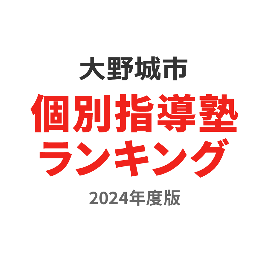 大野城市個別指導塾ランキング2024年度版