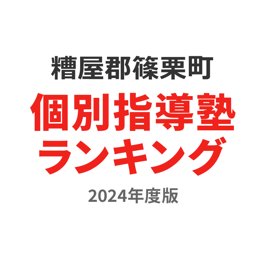 糟屋郡篠栗町個別指導塾ランキング高校生部門2024年度版